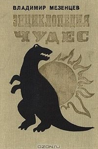 Энциклопедия чудес