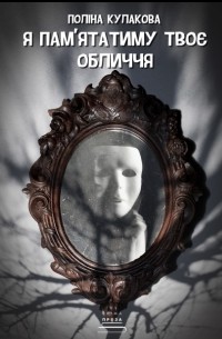 Я пам'ятатиму твоє обличчя