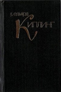 Редьярд Киплинг - Собрание сочинений в четырех томах. Том 1. Книга 1. Рассказы (сборник)