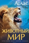 Животный мир. Иллюстрированный атлас