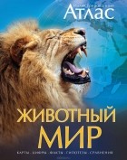 Чана Бамбараденія - Животный мир. Иллюстрированный атлас