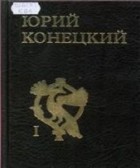 Юрий Конецкий - Собрание сочинений в 3 томах