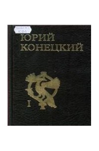 Юрий Конецкий - Собрание сочинений в 3 томах