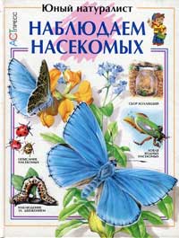  - Наблюдаем насекомых