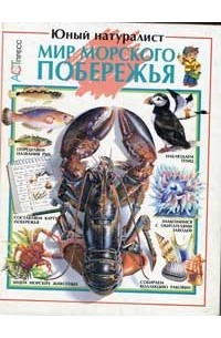 Мир морского побережья