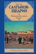 Михаил Салтыков-Щедрин - История одного города. Сказки (сборник)