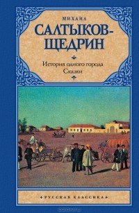 Михаил Салтыков-Щедрин - История одного города. Сказки (сборник)