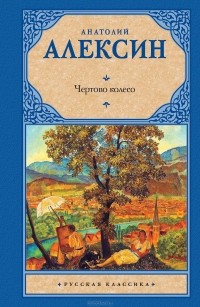 Анатолий Алексин - Чертово колесо (сборник)