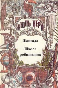 Жюль Верн - Жангада. Школа робинзонов (сборник)