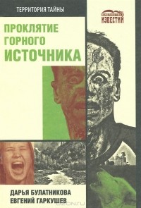  - Проклятие горного источника (сборник)