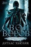 Дуглас Хьюлик - Легенда о Круге. Книга 1. Свой среди воров