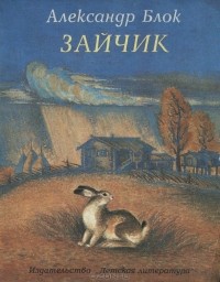 Александр Блок - Зайчик. Стихи (сборник)