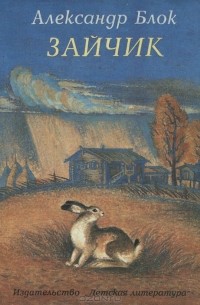 Зайчик. Стихи (сборник)