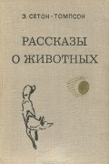 Рассказы о животных