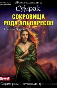 Мэрилин Мерлин - Сокровища рода Альваресов