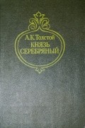 Князь Серебряный. Посадник. Былины, баллады, стихотворения, письма