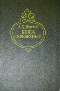 Князь Серебряный. Посадник. Былины, баллады, стихотворения, письма