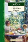 Лев Толстой - Детство. Отрочество. Юность (сборник)