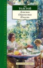 Лев Толстой - Детство. Отрочество. Юность (сборник)