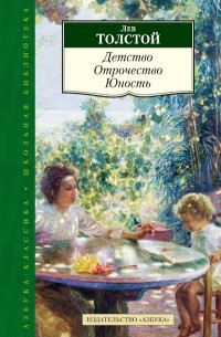 Лев Толстой - Детство. Отрочество. Юность (сборник)