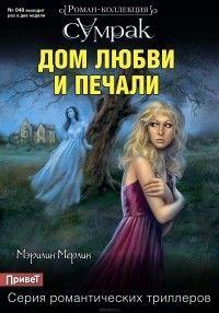 Мэрилин Мерлин - Дом любви и печали