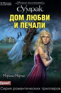 Мэрилин Мерлин - Дом любви и печали