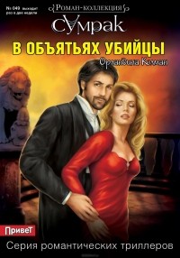 Орландина Колман - В объятьях убийцы