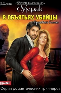 Орландина Колман - В объятьях убийцы