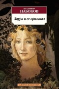 Лаура и ее оригинал