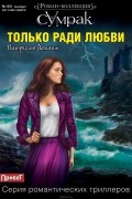 Патриция Деманж - Только ради любви