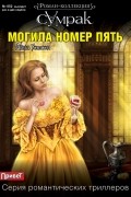 Анна Уотсон - Могила номер пять