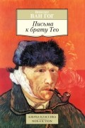 Письма к брату Тео
