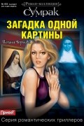 Полина Чернова - Загадка одной картины