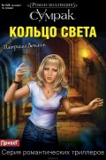 Патриция Деманж - Кольцо света