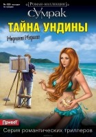 Мэрилин Мерлин - Тайна Ундины