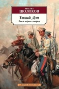Михаил Шолохов - Тихий Дон. Книга первая и вторая