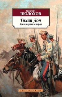 Михаил Шолохов - Тихий Дон. Книга первая и вторая