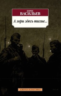 Борис Васильев - А зори здесь тихие... Завтра была война. Аты-баты, шли солдаты (сборник)