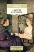 Письма к невесте