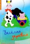 Моника Гэнзлер - Весёлая деревня