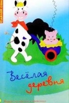 Моника Гэнзлер - Весёлая деревня
