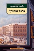 Владимир Одоевский - Русские ночи