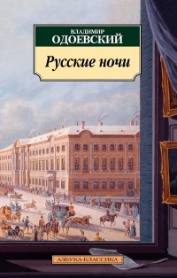 Владимир Одоевский - Русские ночи