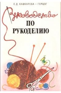 Купить книги по рукоделию и для досуга в интернет магазине спогрт.рф