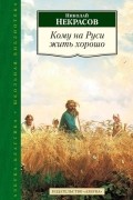 Николай Некрасов - Кому на Руси жить хорошо. Мороз, Красный нос. Стихотворения (сборник)