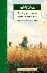 Николай Некрасов - Кому на Руси жить хорошо. Мороз, Красный нос. Стихотворения (сборник)