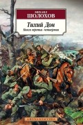 Михаил Шолохов - Тихий Дон. Книга третья и четвертая