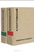 Повесть о жизни. В двух томах