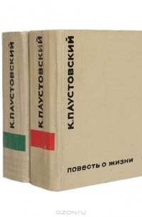 Константин Паустовский - Повесть о жизни. В двух томах