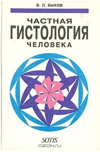 Владимир Быков - Частная гистология человека